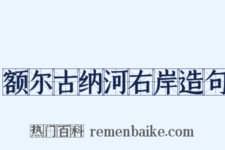 额尔古纳河右岸造句是什么意思的图片